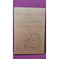 Народное хозяйство Белорусской ССР в 1982 году. Статистический ежегодник