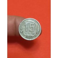15 копеек 1935г
