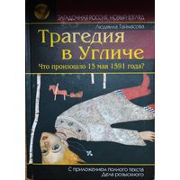 Людмила Таймасова "Трагедия в Угличе" серия "Загадочная Россия. Новый взгляд"