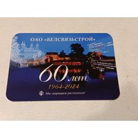 Карманный календарик "Белсвязьстрой". 2024 г.