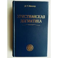 Мюллер Д. Христианская догматика. Учебник по догматическому богословию для пасторов, учителей и мирян. /Фонд `Лютеранское наследие`  1998г.