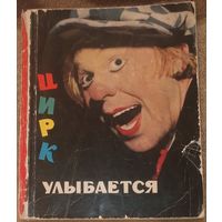Цирк улыбается. Издательство Искусство, Москва 1970 год