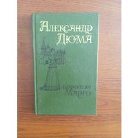 А. Дюма " Королева Марго" часть 1, 1992г.