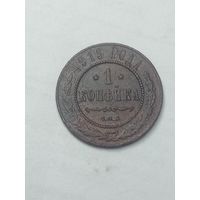Российская империя 1 копейка 1913 года .