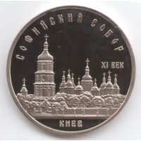 5 рублей 1988 г. Софийский собор _состояние Proof