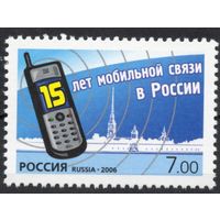 Россия 2006. 15 лет мобильной связи в России. 1 марка 1151 (601)