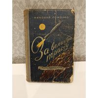 Николай Гомолко За великую трассу