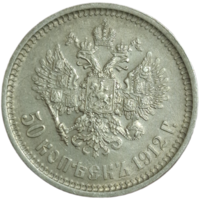50 копеек 1912 супер сохран