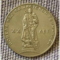 1 рубль 1965 года. "20 лет победы над Германией".