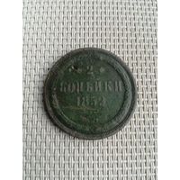 Две копейки 1859 года с рубля!