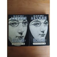 Борис Акунин. Пелагия и красный петух. АСТ,2008 г. Том-1 и Том-2 (одним лотом) Отличное состояние!