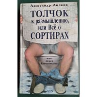 Александр Липков. Толчок к размышлению, или Все о сортирах.