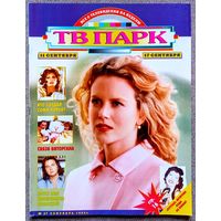 Журнал ТВ ПАРК #37,1995. Николь Кидман, Эммануил Виторган, сериал Красное и чёрное, Red Hot Chili Peppers, Лада Дэнс, Дайана Росс, Софи Лорен, Ван Дамм, Марлон Брандо, Кристофер Рив, Константин Эрнст.