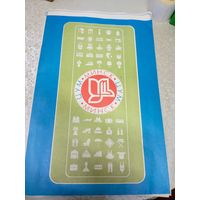 Фирменный упаковочный пакет, СССР, ЦУМ, Минск, 70-80 гг/д