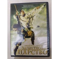 DVD фильм Запретное царство