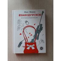 Ляля Брынза "#Бабодурское"  / Серия "Одобрено Рунетом"