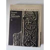 Ахраров, И.А.; Ремпель, Л.И. Резной штук Афрасиаба
