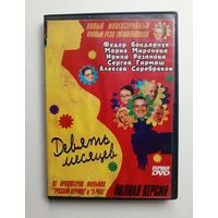 DVD-диск с сериалом "9 месяцев"