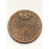 Денежка 1852 года
