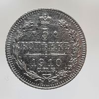 5 копеек 1910 ЭБ  редкая более 40 лотов с 1 рубля