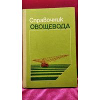 Справочник овощевода