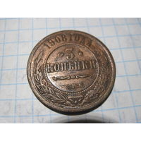 3 копейки 1908 г с рубля!