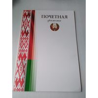 Почетная грамота Республики Беларусь, чистая. /88