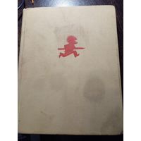 Вожык у дарозе 1966 г.