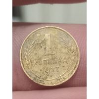 1 копейка 1927 г