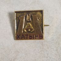 Значок. Хатынь.