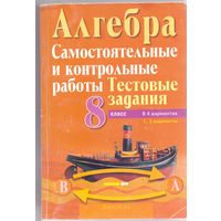 Кузнецова Е. П. и др. Алгебра: самостоятельные и контрольные работы 8 класс. 1+1