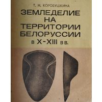 Земледелие на территории Белоруссии в Х - ХIII вв. Автограф