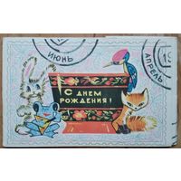 Искринская И. Обложка от набора открыток "С днем рождения" 1968 г.