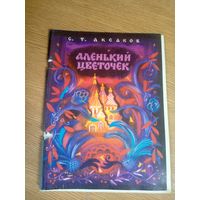 "Аленький цветочек" С.Аксаков\17