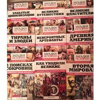 Загадки истории. Золотая серия. N 9, 10, 11, 12,13,14, 15,16, 17
