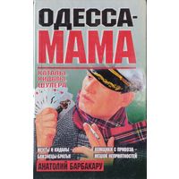 Одесса-Мама