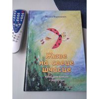 Жыве на свете шчасце. Казкi для дзяцей i дарослых. /14