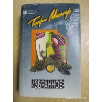 Избранное: Романы; Повести; Эссе; Рассказы; Автобиография / Миллер Г. (Короли литературных скандалов).