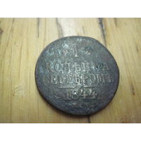 1 копейка серебром 1844 г. с рубля!