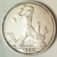 РАСПРОДАЖА!!! - СССР 1 полтинник 1925 год "ПЛ" (серебро)