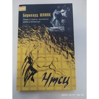 Чтец: Роман / Б. Шлинк. (The Bestseller).