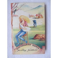 Настольная книга молодых родителей