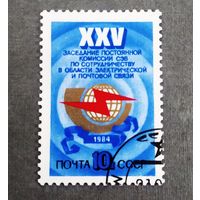 Марка СССР 1984 год XXV заседание постоянной комиссии