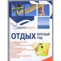 Отдых круглый год.