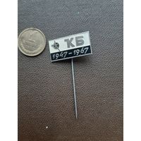Значок тяжелый КБ 1947-1967 (черный). Латвия