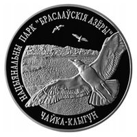 1 рубль 2003 год, "Браславские озера - Чайка серебристая."