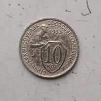 10 копеек 1933 года СССР.
