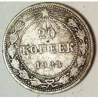 РАСПРОДАЖА!!! - РСФСР 20 копеек 1923 год  (серебро)