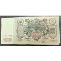 Банкнота 100 рублей 1910 года Управляющий шипов Кассир Метц