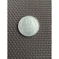 15 копеек 1925 года